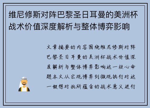 维尼修斯对阵巴黎圣日耳曼的美洲杯战术价值深度解析与整体博弈影响 维尼修斯对阵巴黎圣日耳曼的美洲杯战术价值深度解析与整体博弈影响