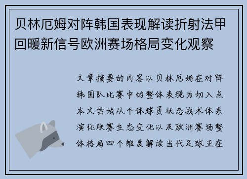 贝林厄姆对阵韩国表现解读折射法甲回暖新信号欧洲赛场格局变化观察