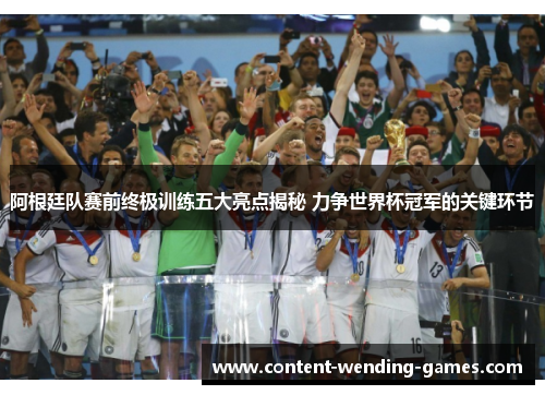 阿根廷队赛前终极训练五大亮点揭秘 力争世界杯冠军的关键环节 阿根廷队赛前终极训练五大亮点揭秘 力争世界杯冠军的关键环节