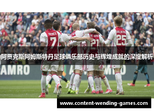 阿贾克斯阿姆斯特丹足球俱乐部历史与辉煌成就的深度解析 阿贾克斯阿姆斯特丹足球俱乐部历史与辉煌成就的深度解析