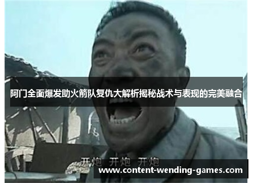 阿门全面爆发助火箭队复仇大解析揭秘战术与表现的完美融合 阿门全面爆发助火箭队复仇大解析揭秘战术与表现的完美融合