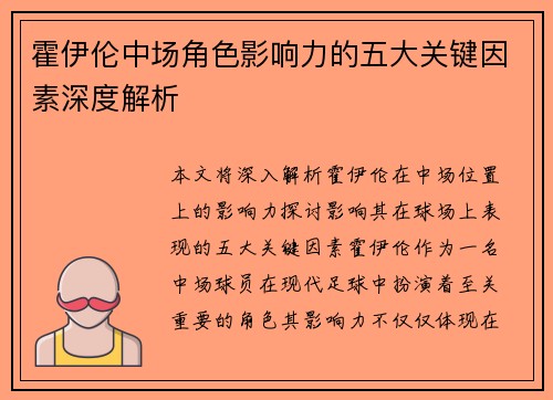 霍伊伦中场角色影响力的五大关键因素深度解析 霍伊伦中场角色影响力的五大关键因素深度解析