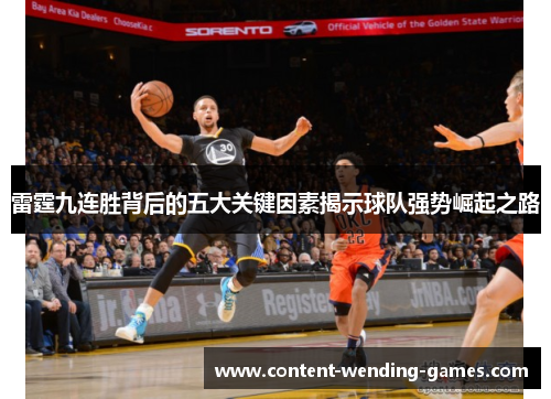 雷霆九连胜背后的五大关键因素揭示球队强势崛起之路 雷霆九连胜背后的五大关键因素揭示球队强势崛起之路