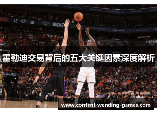 霍勒迪交易背后的五大关键因素深度解析 霍勒迪交易背后的五大关键因素深度解析