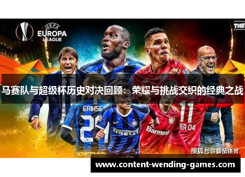 马赛队与超级杯历史对决回顾：荣耀与挑战交织的经典之战