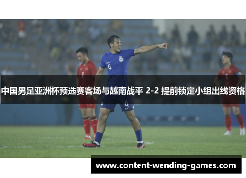 中国男足亚洲杯预选赛客场与越南战平 2-2 提前锁定小组出线资格