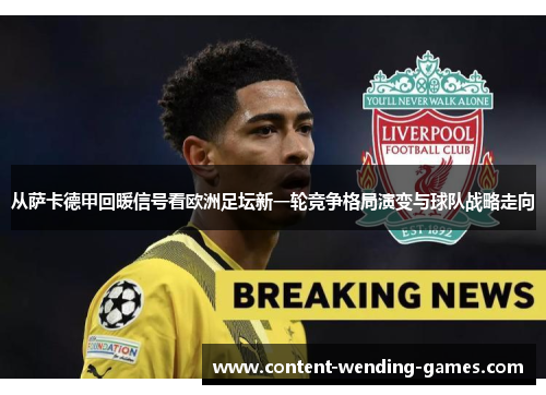 从萨卡德甲回暖信号看欧洲足坛新一轮竞争格局演变与球队战略走向